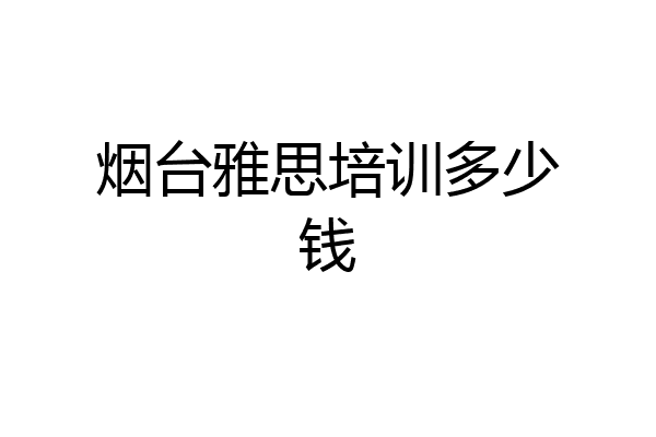 烟台雅思培训多少钱