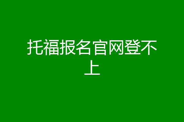 托福报名官网登不上