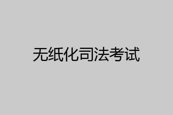 无纸化司法考试