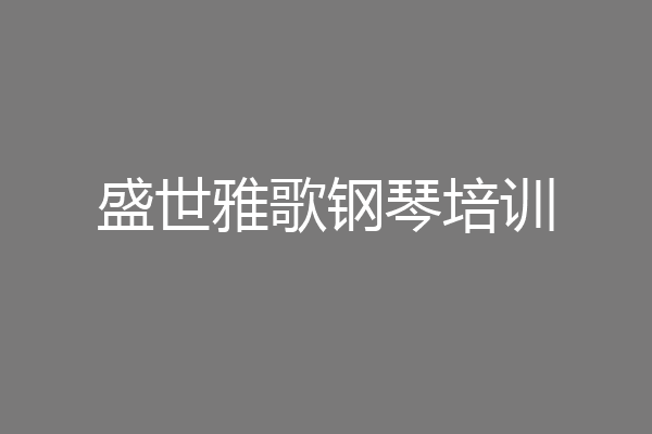 盛世雅歌钢琴培训