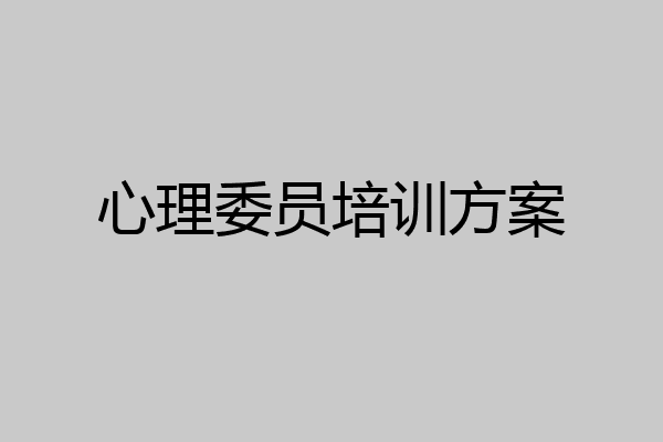 心理委员培训方案