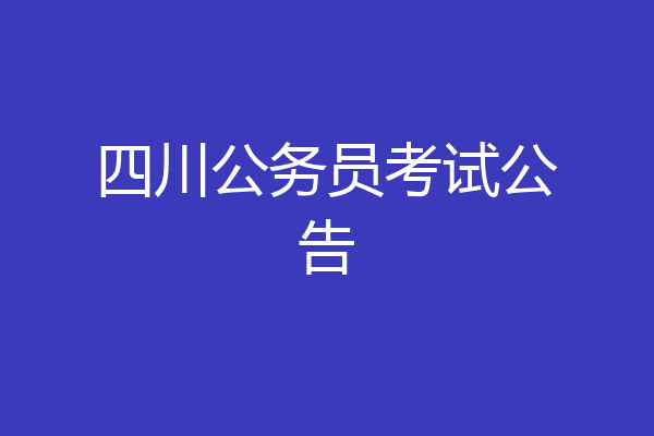 四川公务员考试公告