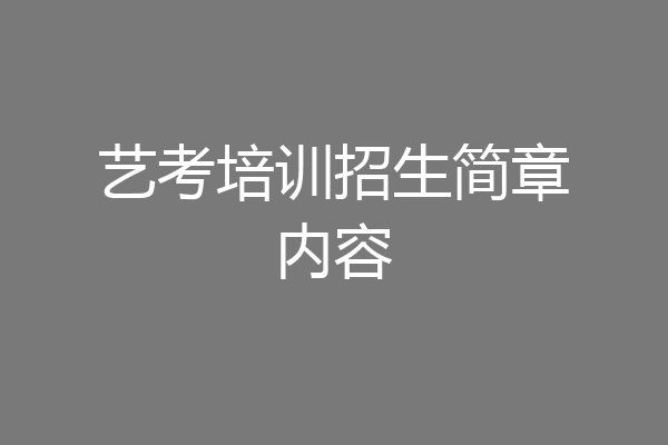 艺考培训招生简章内容