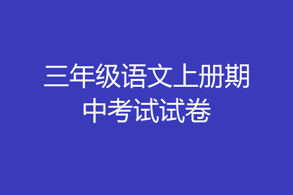三年级语文上册期中考试试卷