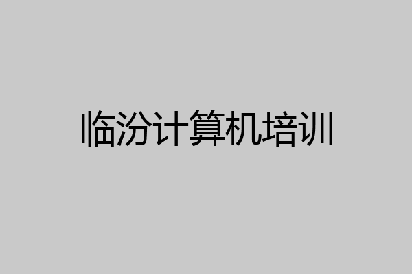 临汾计算机培训