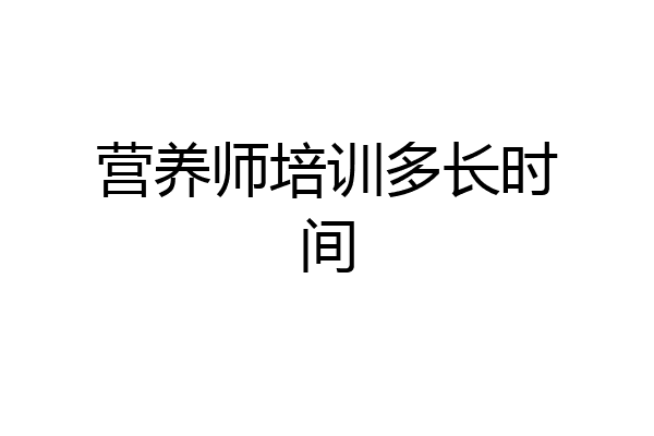 营养师培训多长时间