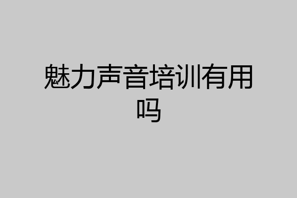 魅力声音培训有用吗