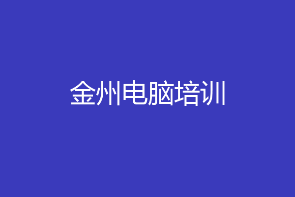 金州电脑培训