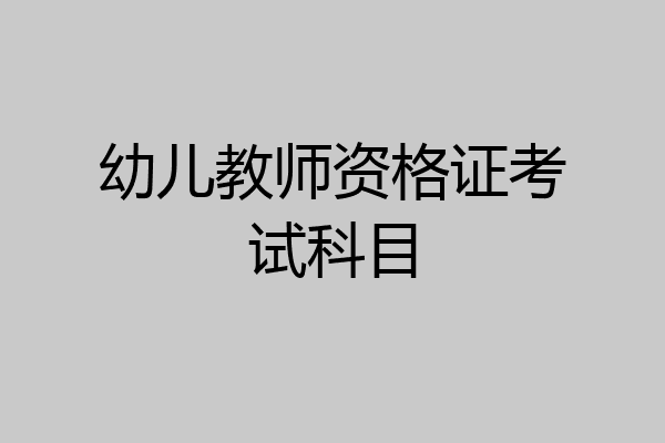 幼儿教师资格证考试科目