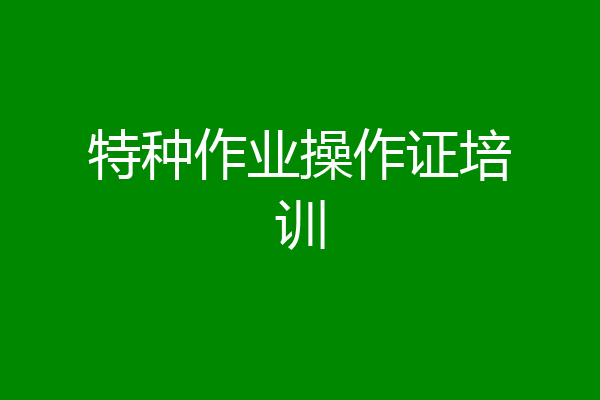特种作业操作证培训