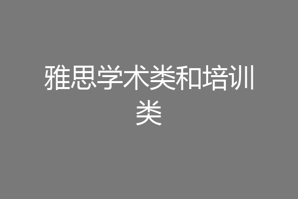 雅思学术类和培训类