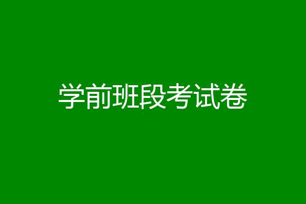 学前班段考试卷