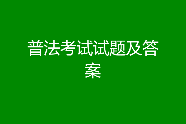 普法考试试题及答案