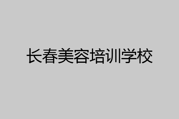 长春美容培训学校