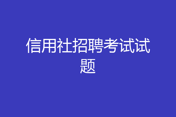 信用社招聘考试试题