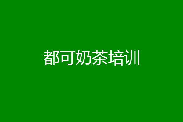 都可奶茶培训