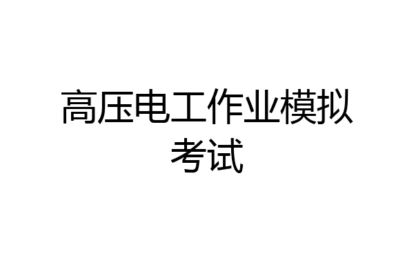 高压电工作业模拟考试