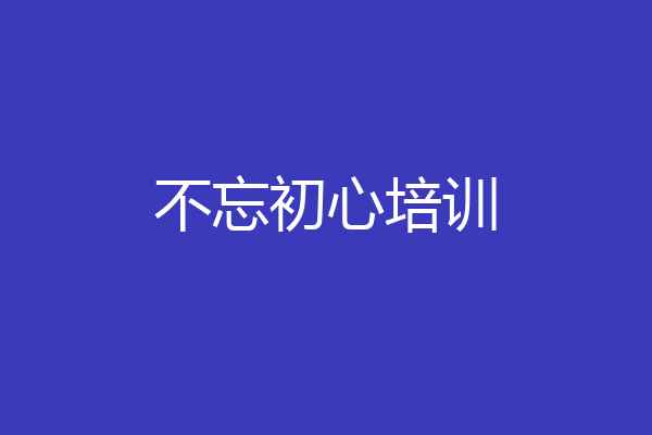 不忘初心培训