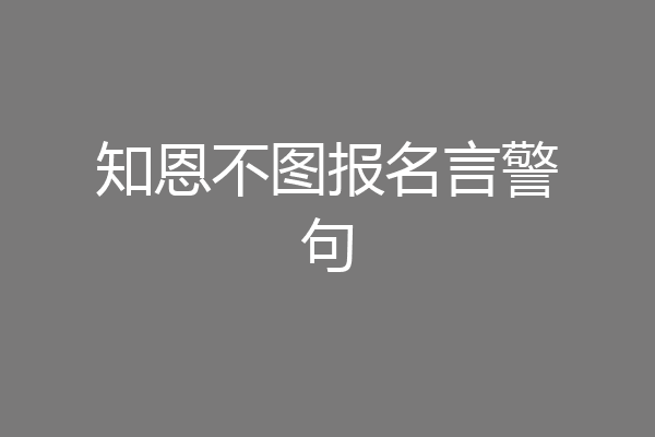 知恩不图报名言警句