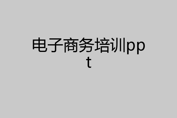 电子商务培训ppt