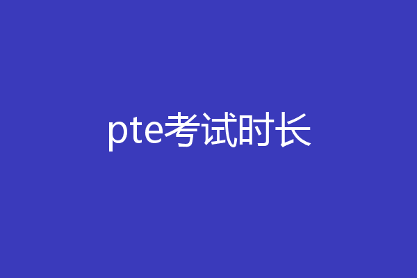 pte考试时长
