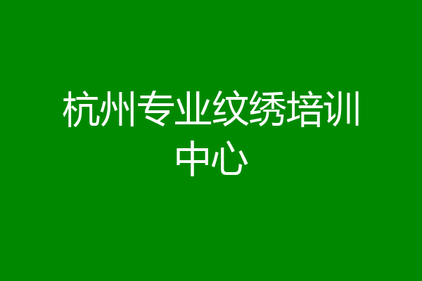 杭州专业纹绣培训中心