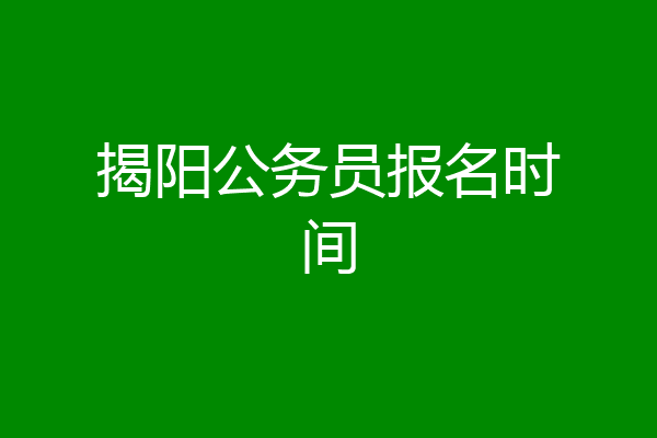 揭阳公务员报名时间