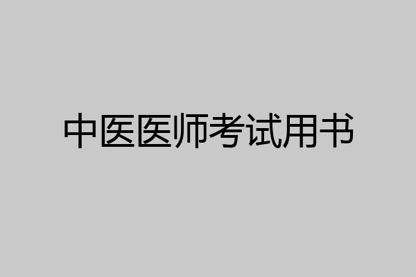 中医医师考试用书