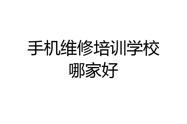 手机维修培训学校哪家好