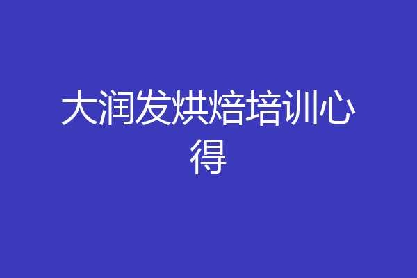 大润发烘焙培训心得