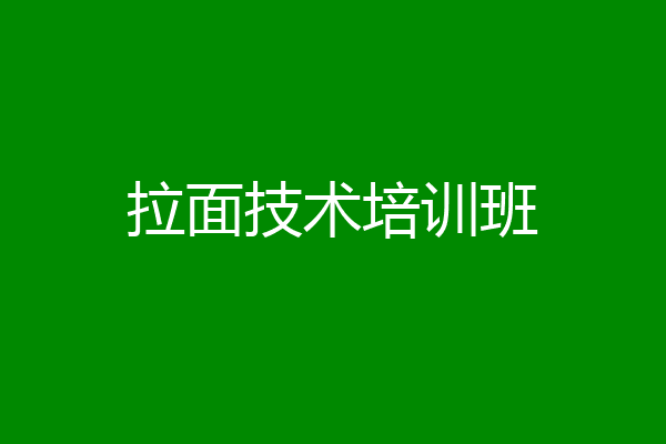 拉面技术培训班