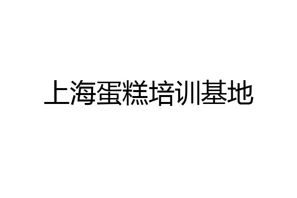 上海蛋糕培训基地