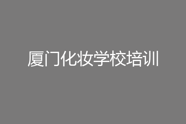 厦门化妆学校培训
