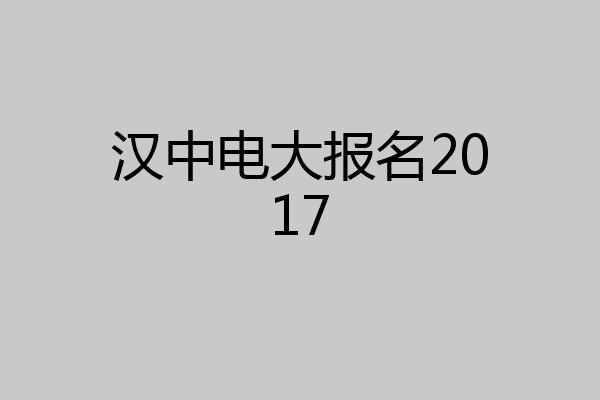 汉中电大报名2017