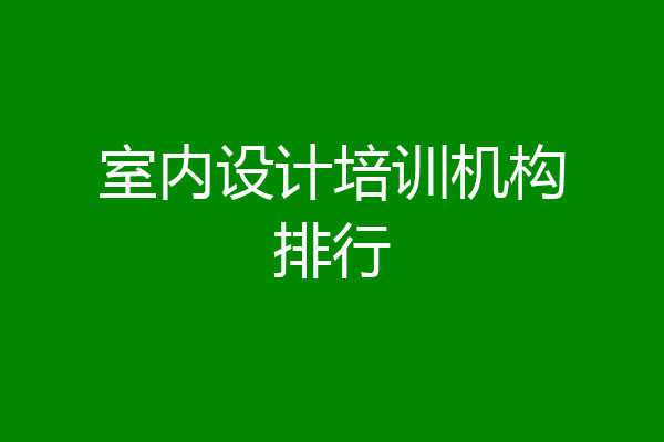 室内设计培训机构排行