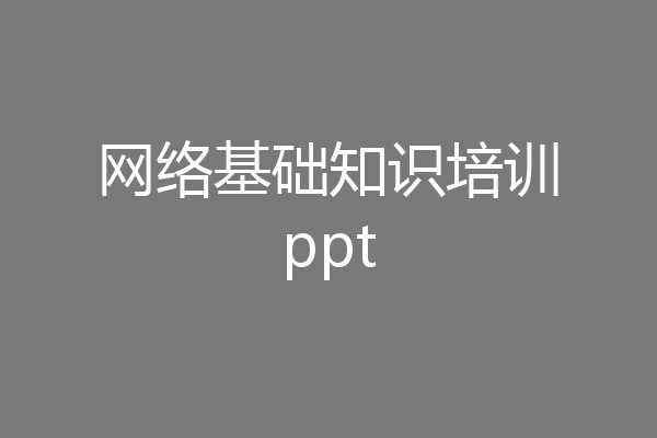 网络基础知识培训ppt