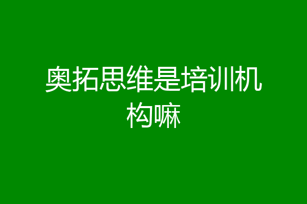 奥拓思维是培训机构嘛