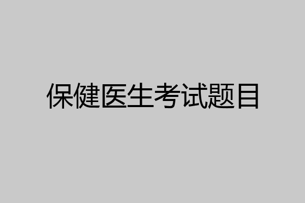 保健医生考试题目