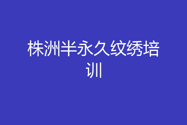 株洲半永久纹绣培训