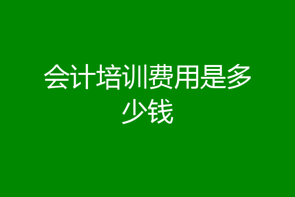 会计培训费用是多少钱