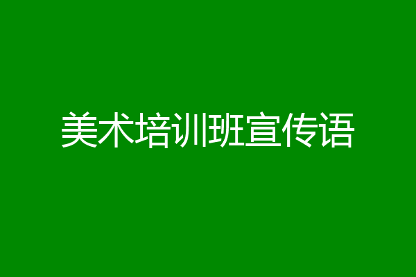 美术培训班宣传语