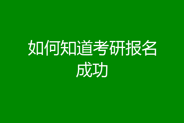 如何知道考研报名成功