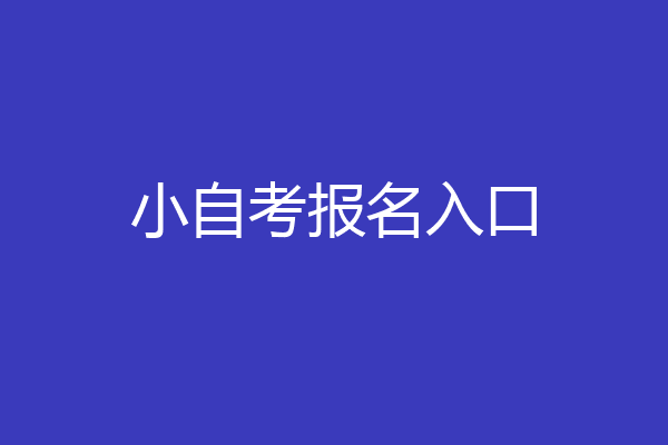 小自考报名入口