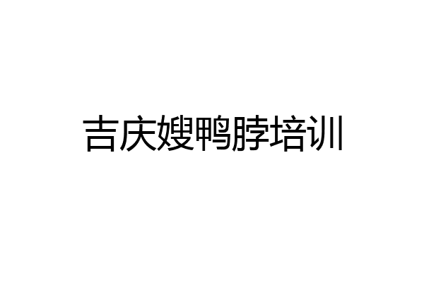 吉庆嫂鸭脖培训