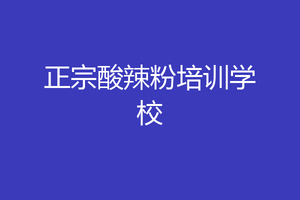 正宗酸辣粉培训学校