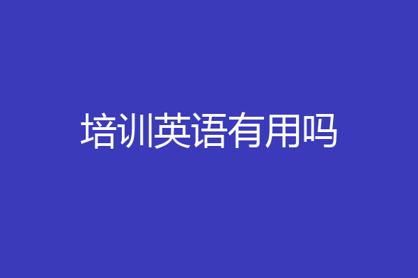 培训英语有用吗