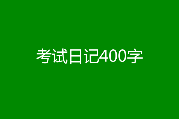 考试日记400字