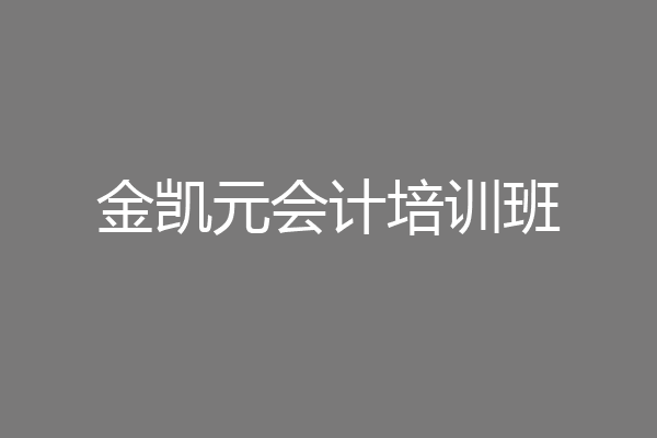 金凯元会计培训班