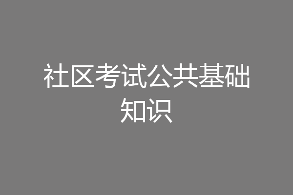 社区考试公共基础知识