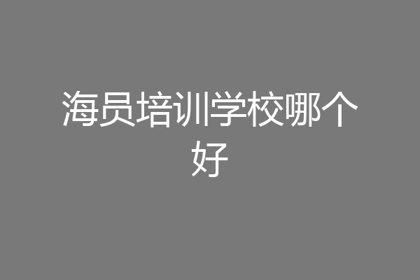 海员培训学校哪个好